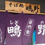 箱館そば 鴫野 - 