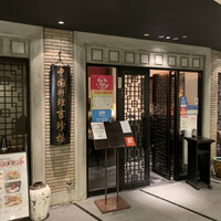 中国料理 吉珍樓 ルーセントタワー店 - 