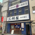 大衆割烹 三州屋 - 