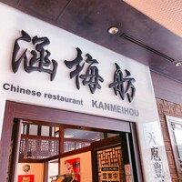 涵梅舫 銀座店 - 