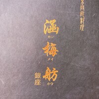 涵梅舫 銀座店 - 