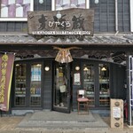 麦酒蔵 - 