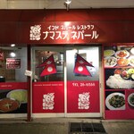 ナマステネパール - 入口