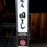 Toranomon Yakitori Kuniyoshi - 