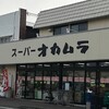 スーパーオカムラ