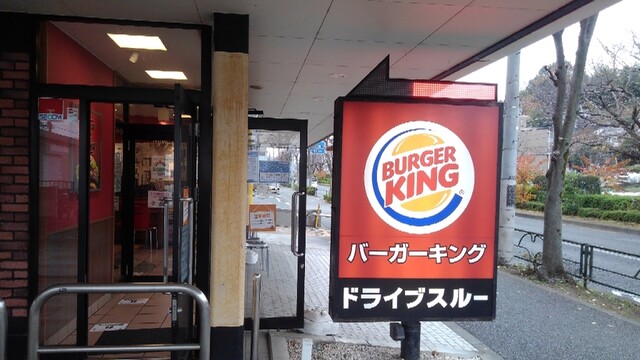 バーガーキング 野猿街道東中野店 Burger King 大塚 帝京大学 ハンバーガー 食べログ バーガーキング 野猿街道東中野店 Burger King 大塚 帝京大学 ハンバーガー 食べログ