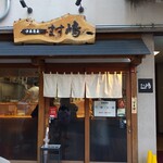 中華蕎麦 ます嶋 - 外観。