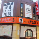 Ganso Motsu Nabe Motsu Yaki Rakuten Chi - 