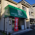 笛吹寿し - 