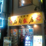 海南飯店 - お店外観