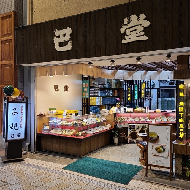 巴堂本舗 道後温泉 和菓子 食べログ
