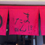 肉亭 まぼたん - 