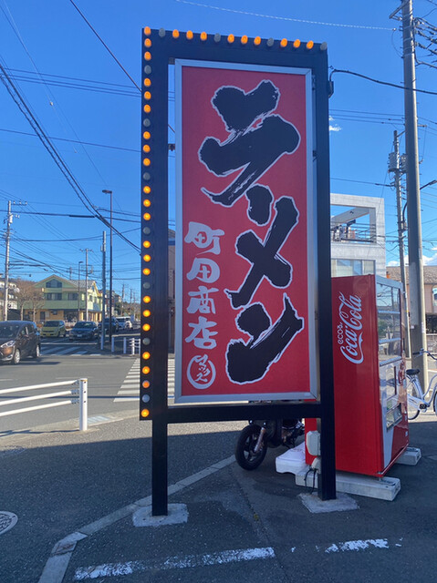 年越しラーメン By お腹すいた 横浜家系ラーメン 町田商店 マックス 矢部 ラーメン 食べログ
