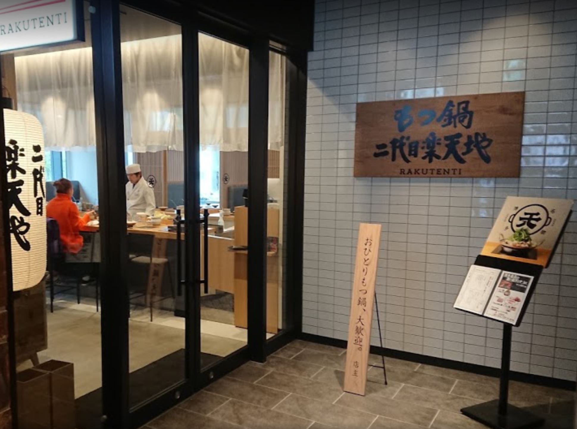 博多もつ鍋 二代目 楽天地