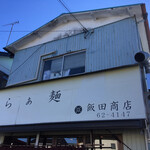飯田商店 - 