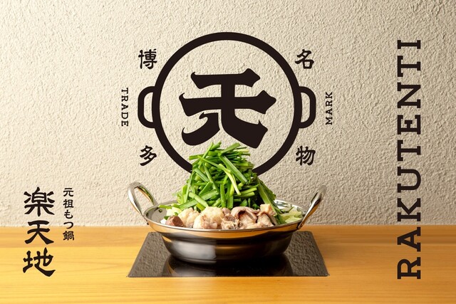 博多もつ鍋 二代目 楽天地のご予約 - 櫛田神社前/もつ鍋 | 食べログ