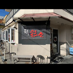 麺屋彩々 昭和町本店 - 