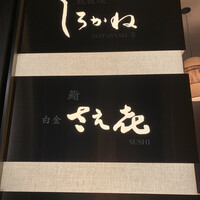 鮨 白金 さえ喜 -  鮨 白金 さえ喜 -
