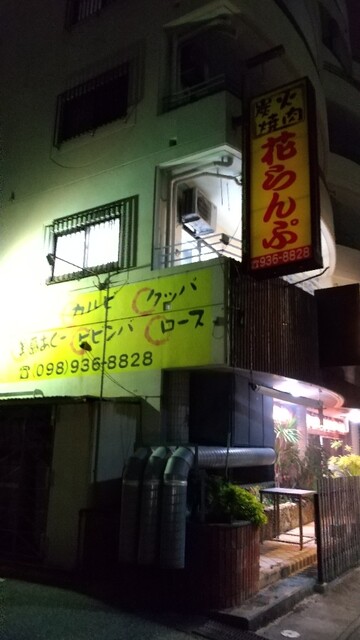 炭火焼肉 花らんぷ はならんぷ 北谷町 焼肉 食べログ 炭火焼肉 花らんぷ はならんぷ 北谷町 焼肉 食べログ