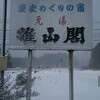 元湯雄山閣