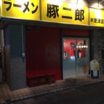 ラーメン 豚二郎 - 