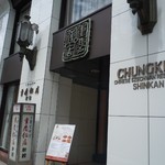 重慶飯店新館