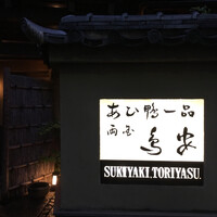 あひ鴨一品 鳥安 - 