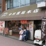 中村屋  - ”中村屋 総本店”の外観。