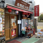 Sugamo Gyouzabou - 