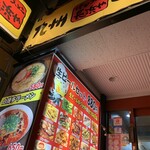 博多ラーメン 長浜や - 