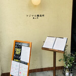 Shimanouchi Fujimaru Jouzousho - フジマル醸造所