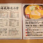 麺屋 海嵐 - メニュー。