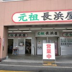 元祖長浜屋 - 