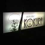 レスト茶房・こくら - レスト茶房こくら