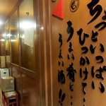 立ち呑み処　たなか屋 - 左手に小さな入り口あり。