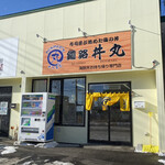 釧路丼丸 - 