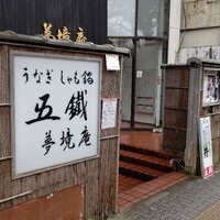 五鐵 夢境庵 - 