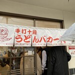 手打十段 うどんバカ一代 - バカ一代