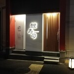 仙川 鯉寿司 - 鯉寿司 仙川店