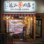 焼肉 近江牛肉店 - 