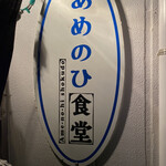 あめのひ食堂 - 