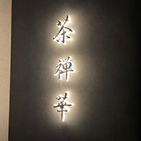 茶禅華 - 
