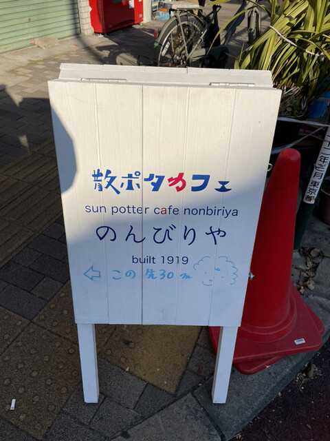 散ポタカフェのんびりや 日暮里 カフェ 食べログ 散ポタカフェのんびりや 日暮里 カフェ 食べログ