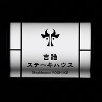 ステーキハウス 吉池 - 