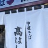 中華そば 髙はし