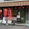 担担麺専門店 DAN DAN NOODLES. ENISHI