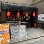 Kisetsu Ryouri Totoya - お店の外観です。（2020年12月）