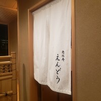 恵比寿 えんどう - 