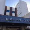 古里温泉 桜島シーサイドホテル