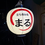 立呑み処まる - 